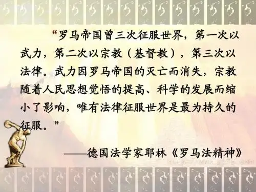 人教版高中历史必修一第6课《罗马法的起源与发展》课件(共25张PPT)