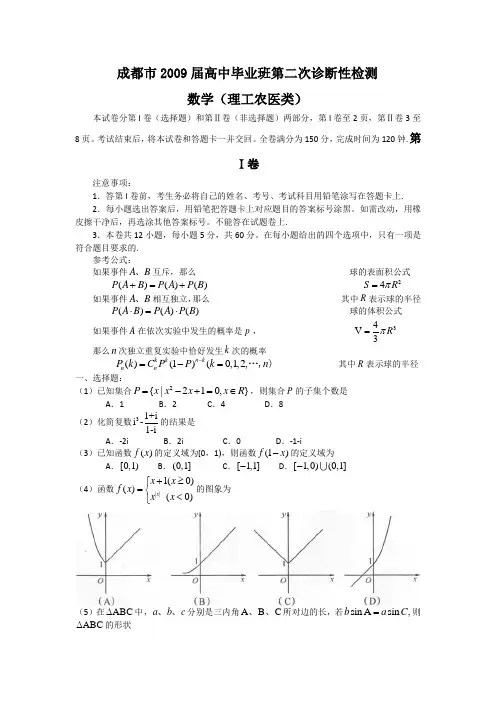 成都市高考二诊考试数学理科试题大纲版高考