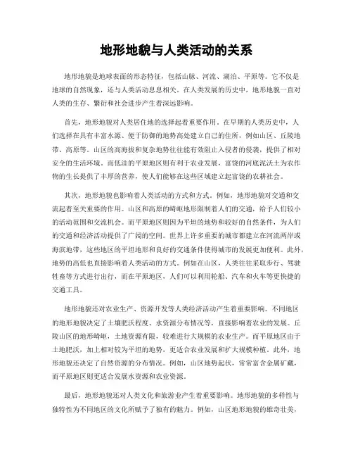 地形地貌与人类活动的关系