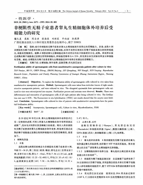 非梗阻性无精子症患者睾丸生精细胞体外培养后受精能力的研究