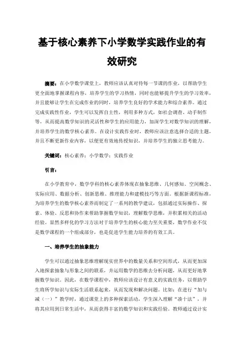基于核心素养下小学数学实践作业的有效研究