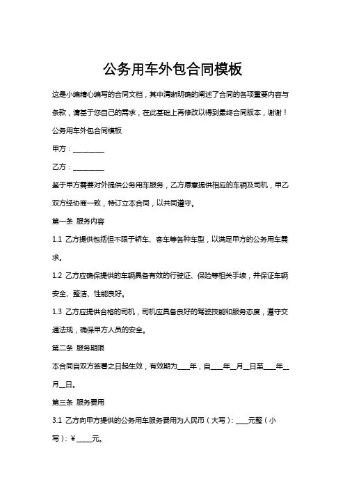 公务用车外包合同模板