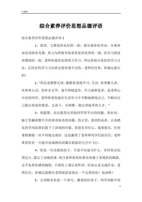 综合素养评价思想品德评语