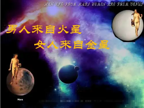 男人来自火星女人来自金星读书分享