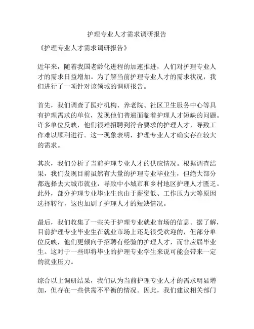 护理专业人才需求调研报告
