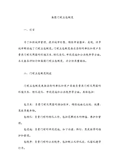 集团门前五包制度
