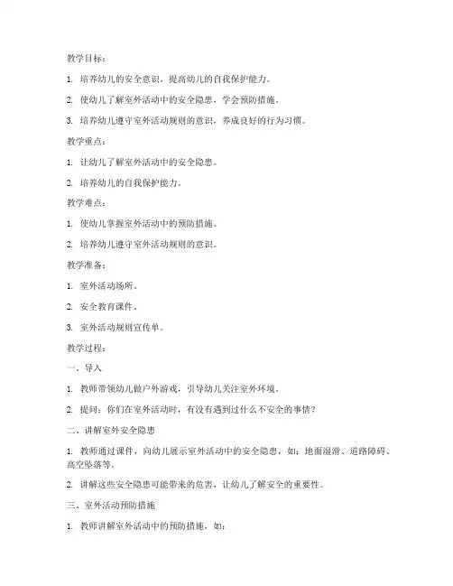 大班室外安全教育教案