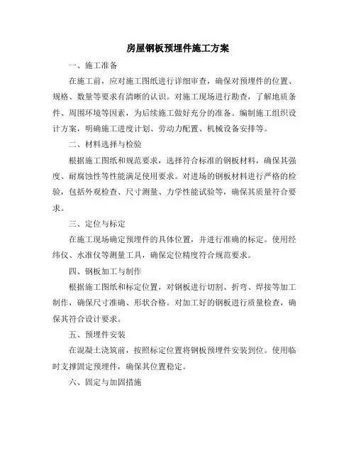 房屋钢板预埋件施工方案