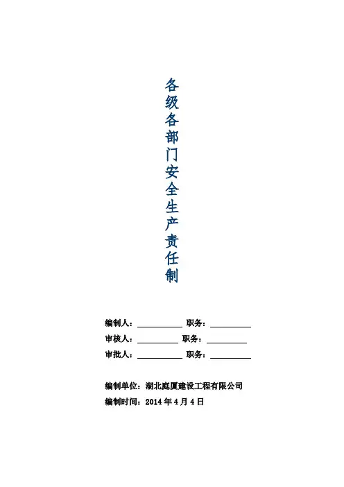 各级各部门安全生产责任制