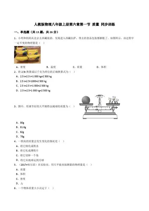 人教版物理八年级上册第六章第一节质量同步训练(解析版)