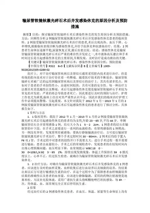 输尿管软镜钬激光碎石术后并发感染休克的原因分析及预防措施