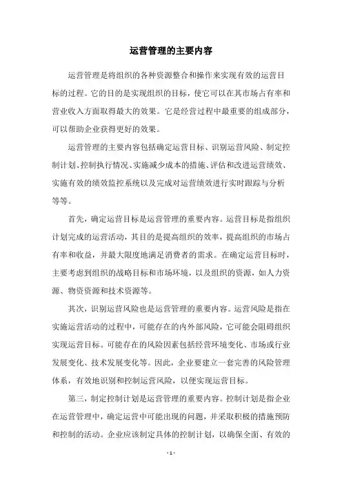 运营管理的主要内容