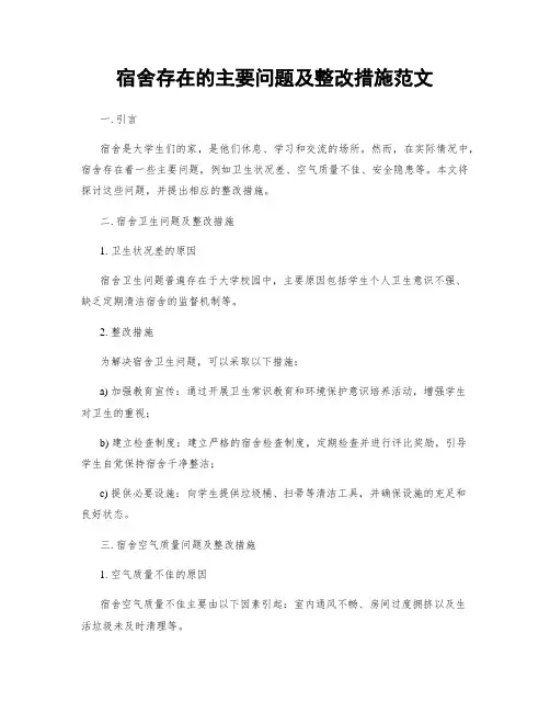 宿舍存在的主要问题及整改措施范文