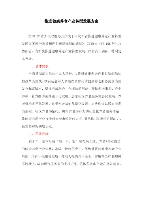 推进健康养老产业转型发展方案(最新)