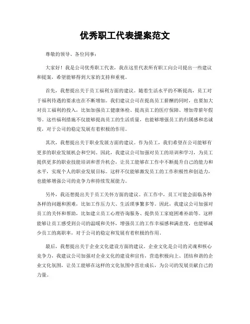 优秀职工代表提案范文