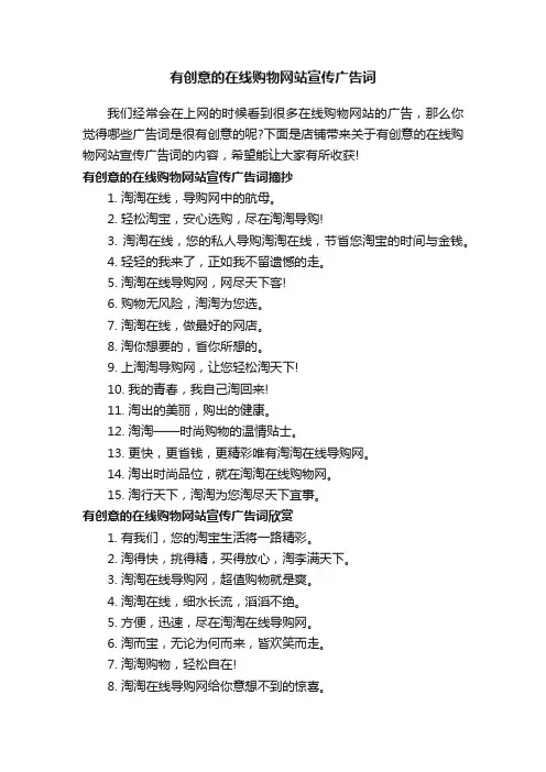 有创意的在线购物网站宣传广告词