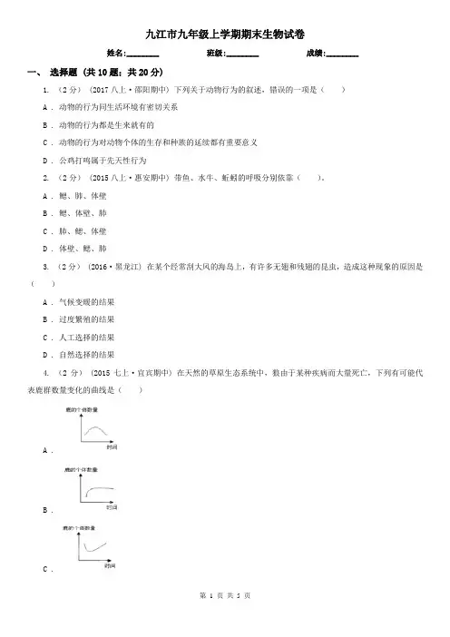 九江市九年级上学期期末生物试卷