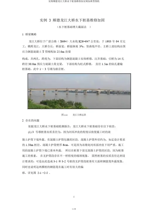 实例顺德龙江大桥水下桩基维修加实例加典型图纸