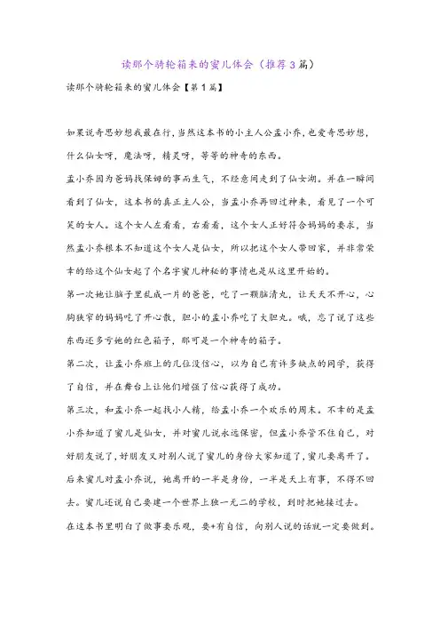读那个骑轮箱来的蜜儿体会(推荐3篇)