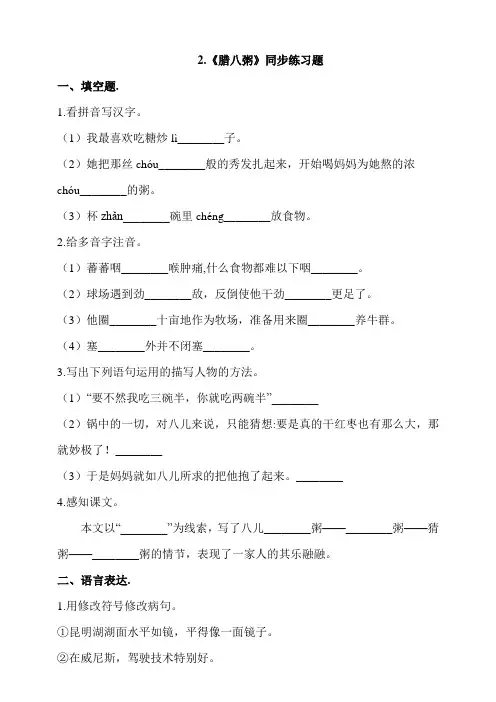 部编版六年级语文下册：2.《腊八粥》同步练习题(含答案)
