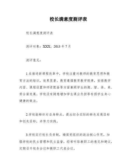 校长满意度测评表