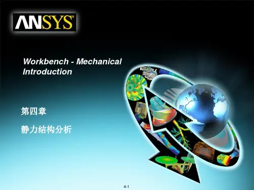 Ansys_Workbench_静力分析讲义详解