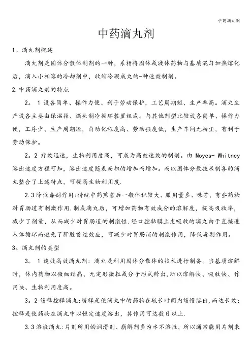 中药滴丸剂