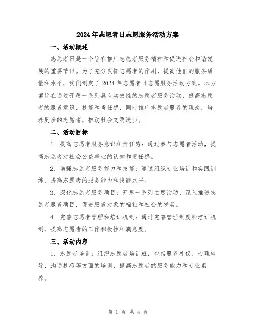 2024年志愿者日志愿服务活动方案