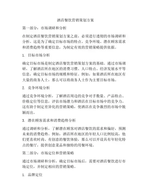 洒店餐饮营销策划方案
