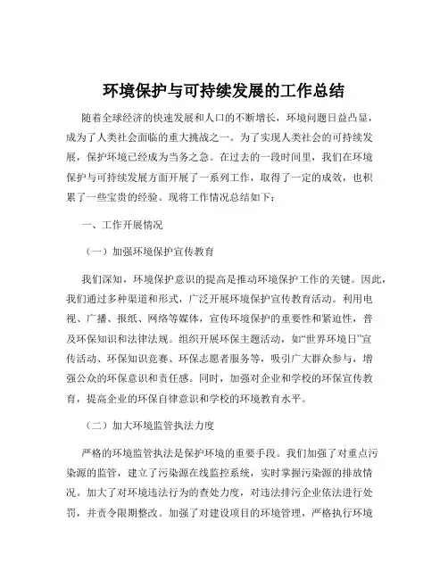 环境保护与可持续发展的工作总结