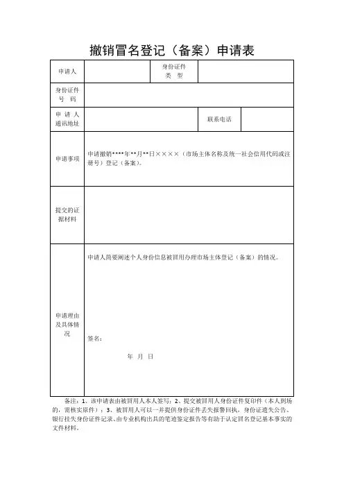 撤销冒名登记(备案)申请表