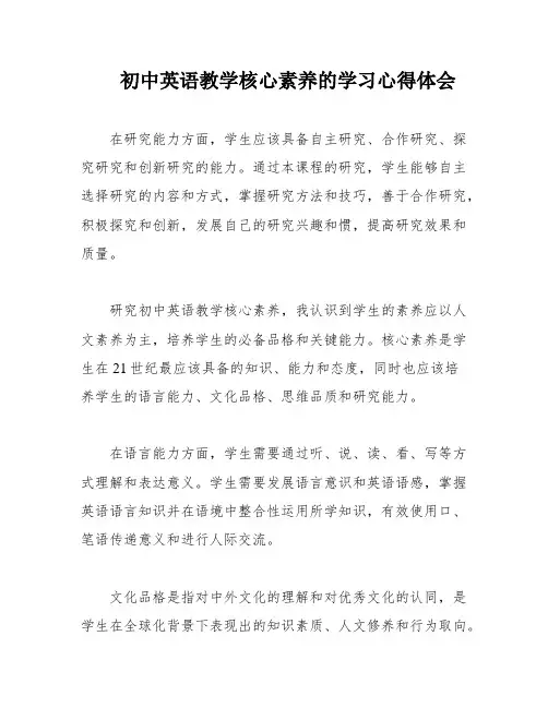 初中英语教学核心素养的学习心得体会