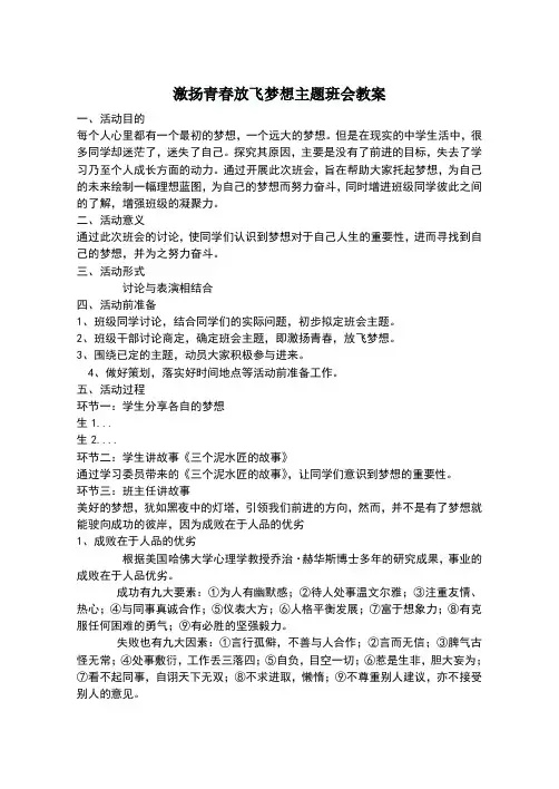 激扬青春放飞梦想主题班会教案