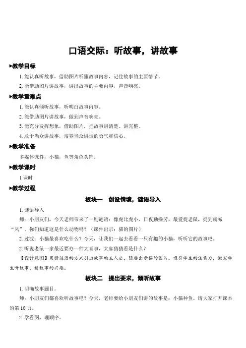 小学语文一年级下册口语交际：听故事,讲故事【教案】