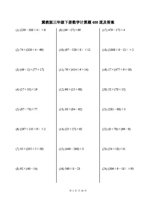 冀教版三年级下册数学计算题400道及答案