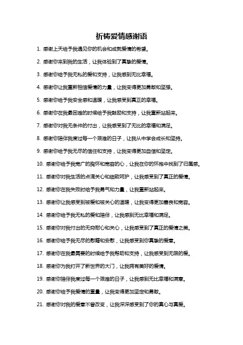 祈祷爱情感谢语