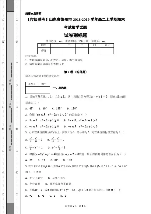 【市级联考】山东省德州市2018-2019学年高二上学期期末考试数学试题-docx