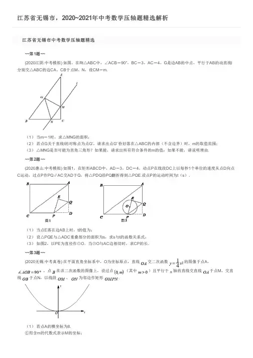江苏省无锡市,2020~2021年中考数学压轴题精选解析