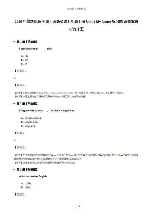2019年精选新版-牛津上海版英语五年级上册Unit 1 My future练习题-含答案解析九十五