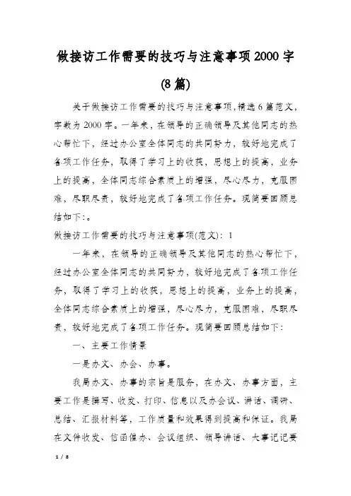 做接访工作需要的技巧与注意事项2000字(8篇)