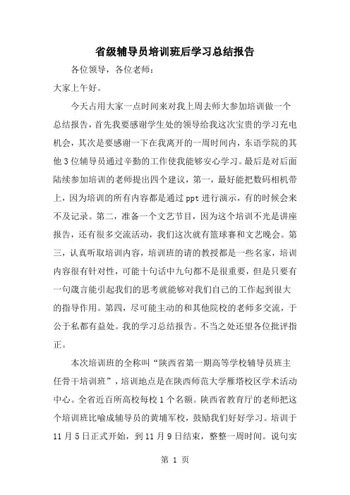 2019年省级辅导员培训班后学习总结报告-范文资料