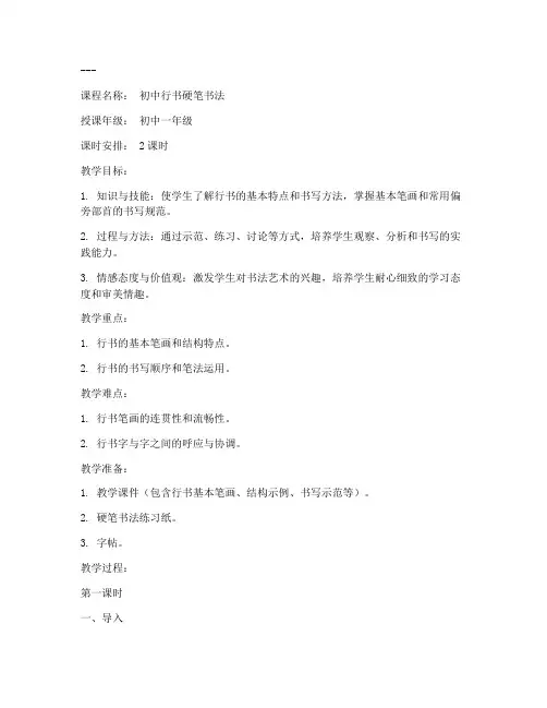 初中行书硬笔教学教案模板