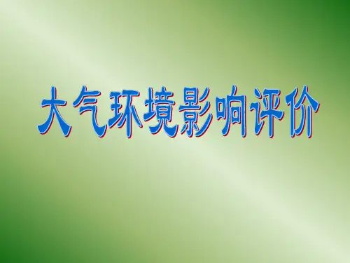 大气环境影响评价