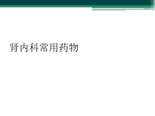 肾内科常用药物