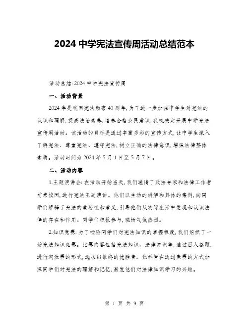 2024中学宪法宣传周活动总结范本(三篇)