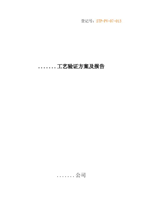 原料药工艺验证方案