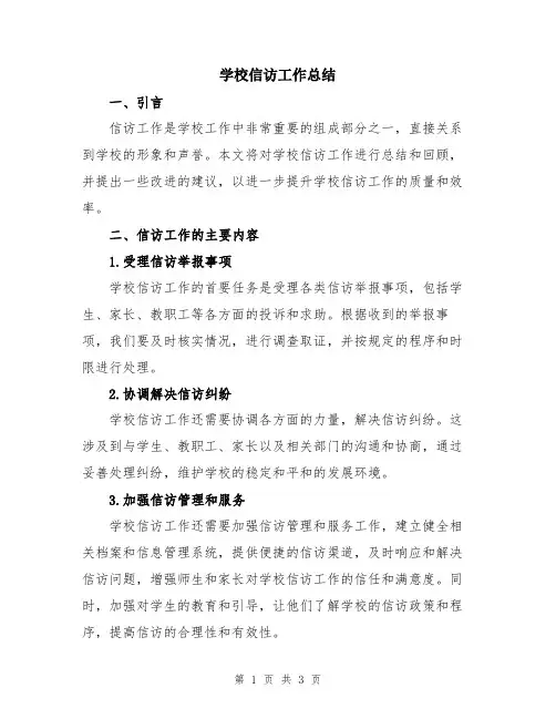 学校信访工作总结