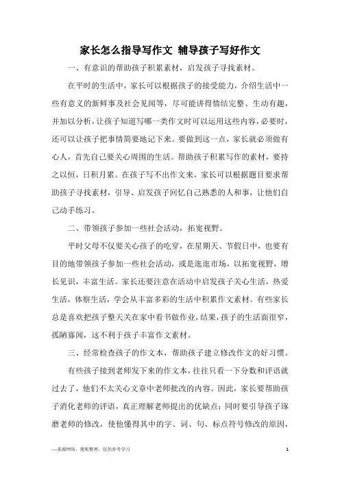 家长怎么指导写作文 辅导孩子写好作文
