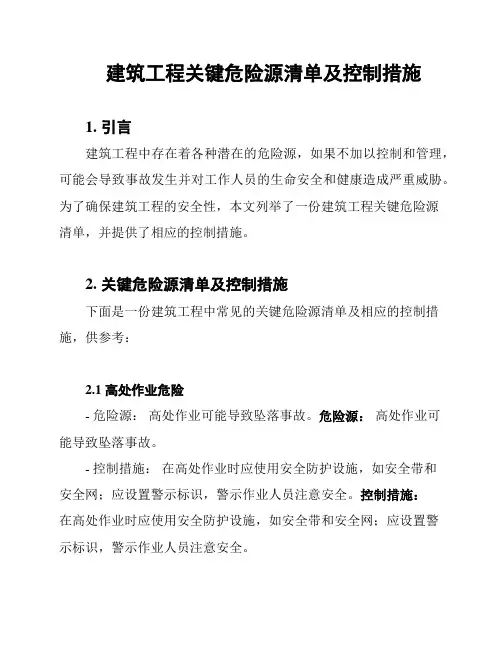 建筑工程关键危险源清单及控制措施