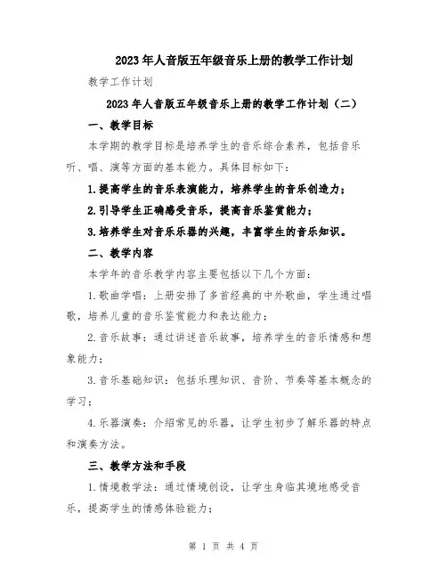 2023年人音版五年级音乐上册的教学工作计划